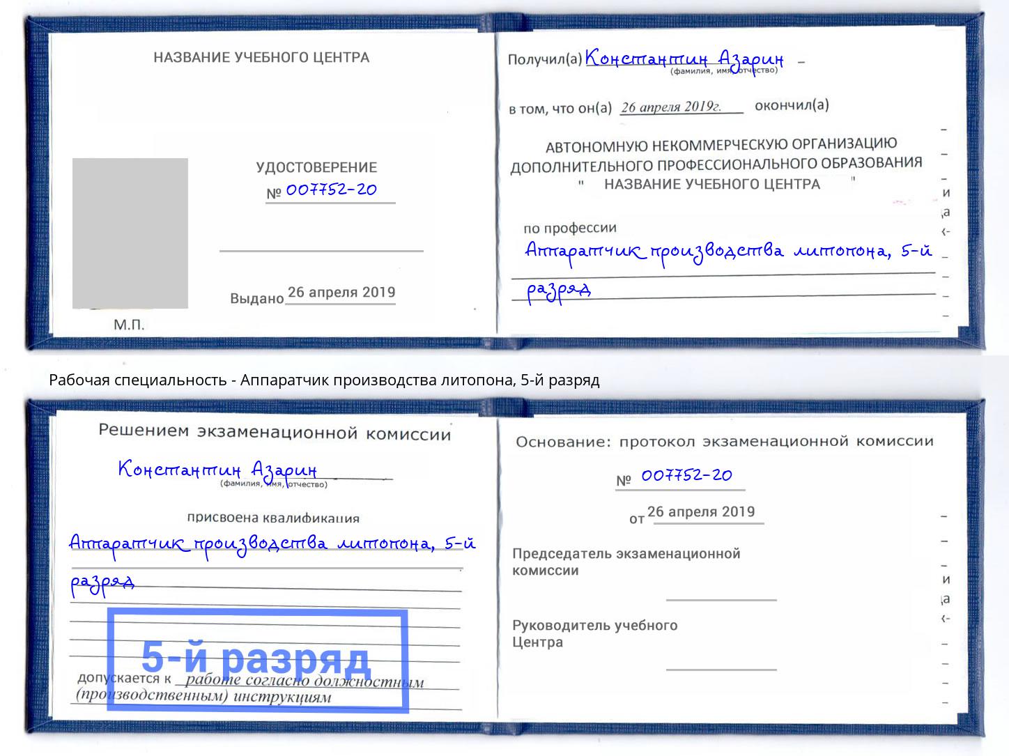 корочка 5-й разряд Аппаратчик производства литопона Трёхгорный