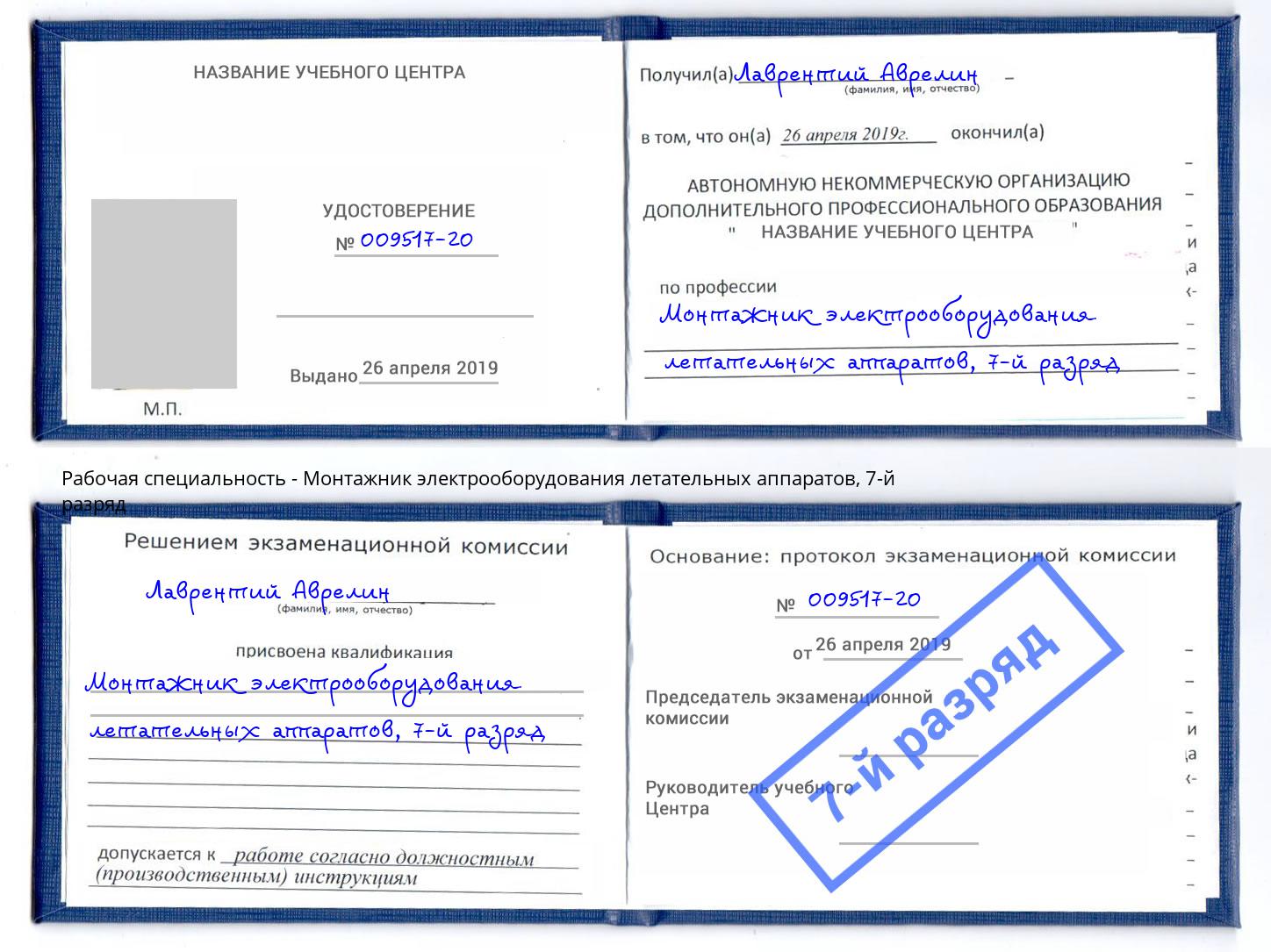 корочка 7-й разряд Монтажник электрооборудования летательных аппаратов Трёхгорный