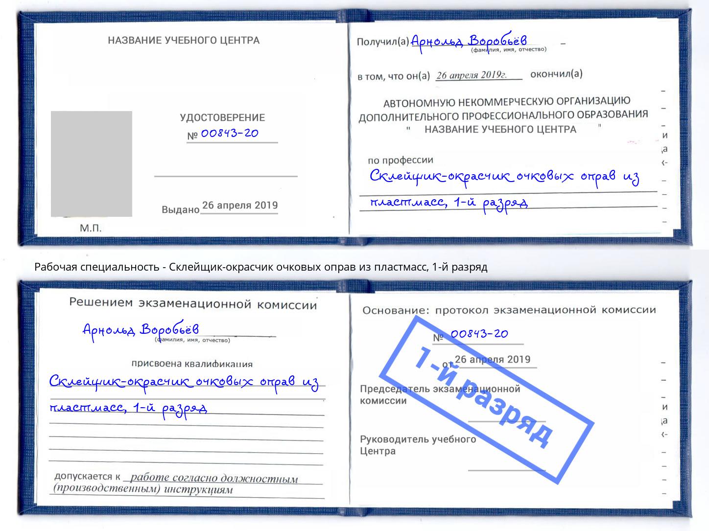 корочка 1-й разряд Склейщик-окрасчик очковых оправ из пластмасс Трёхгорный