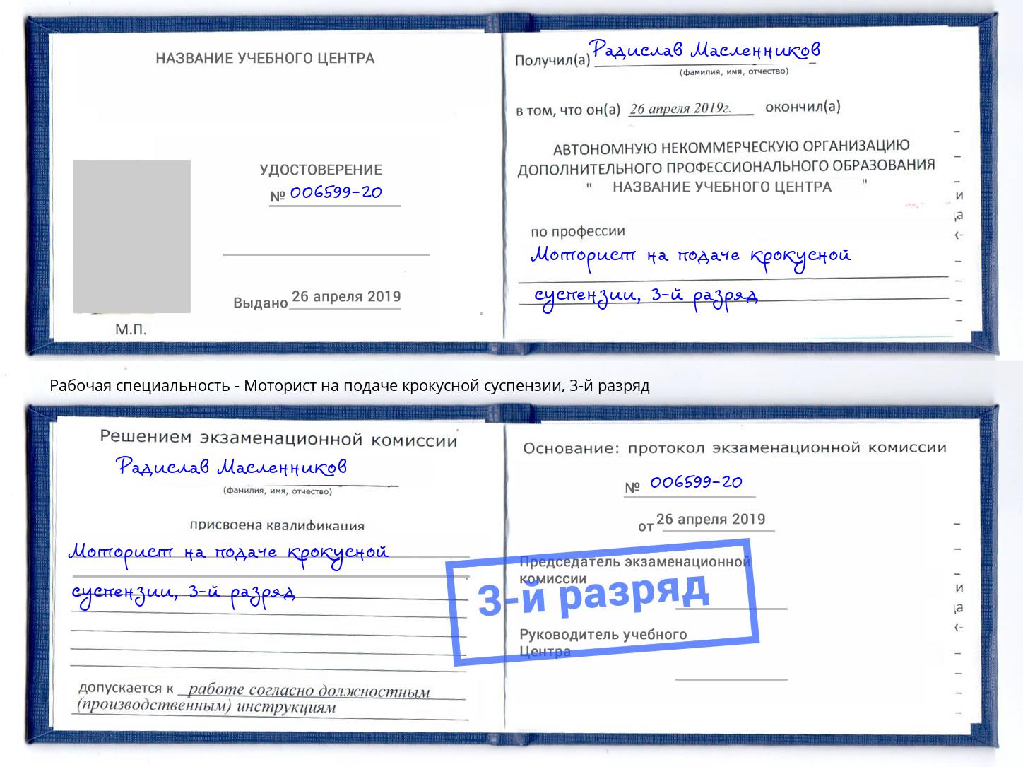 корочка 3-й разряд Моторист на подаче крокусной суспензии Трёхгорный