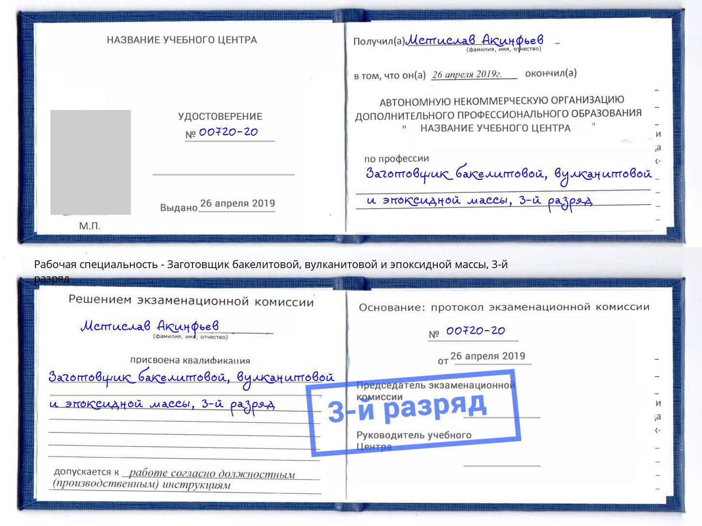 корочка 3-й разряд Заготовщик бакелитовой, вулканитовой и эпоксидной массы Трёхгорный