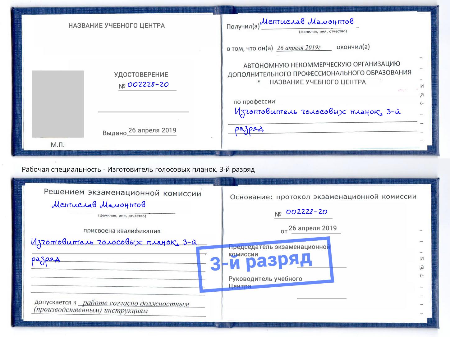 корочка 3-й разряд Изготовитель голосовых планок Трёхгорный
