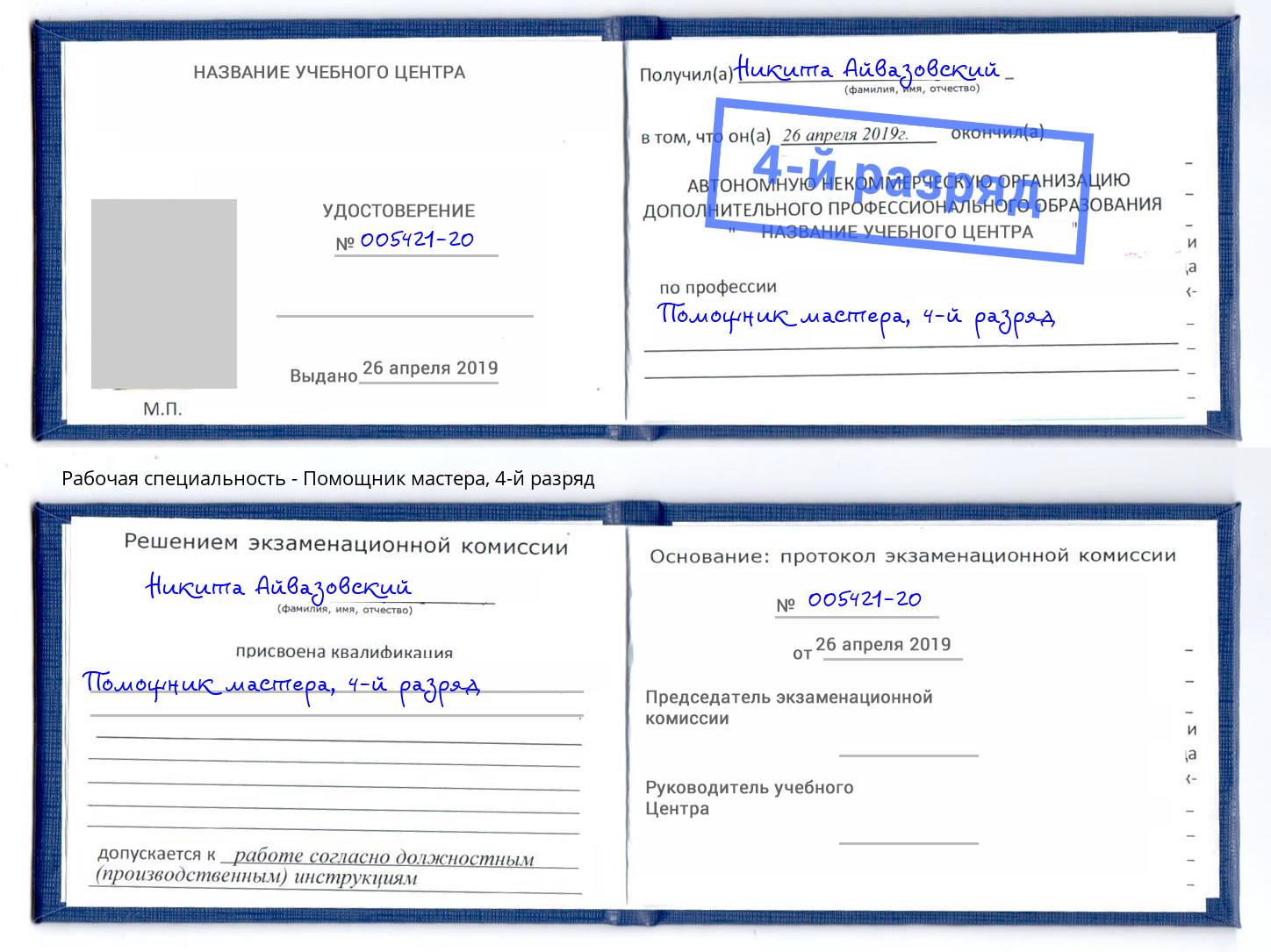 корочка 4-й разряд Помощник мастера Трёхгорный