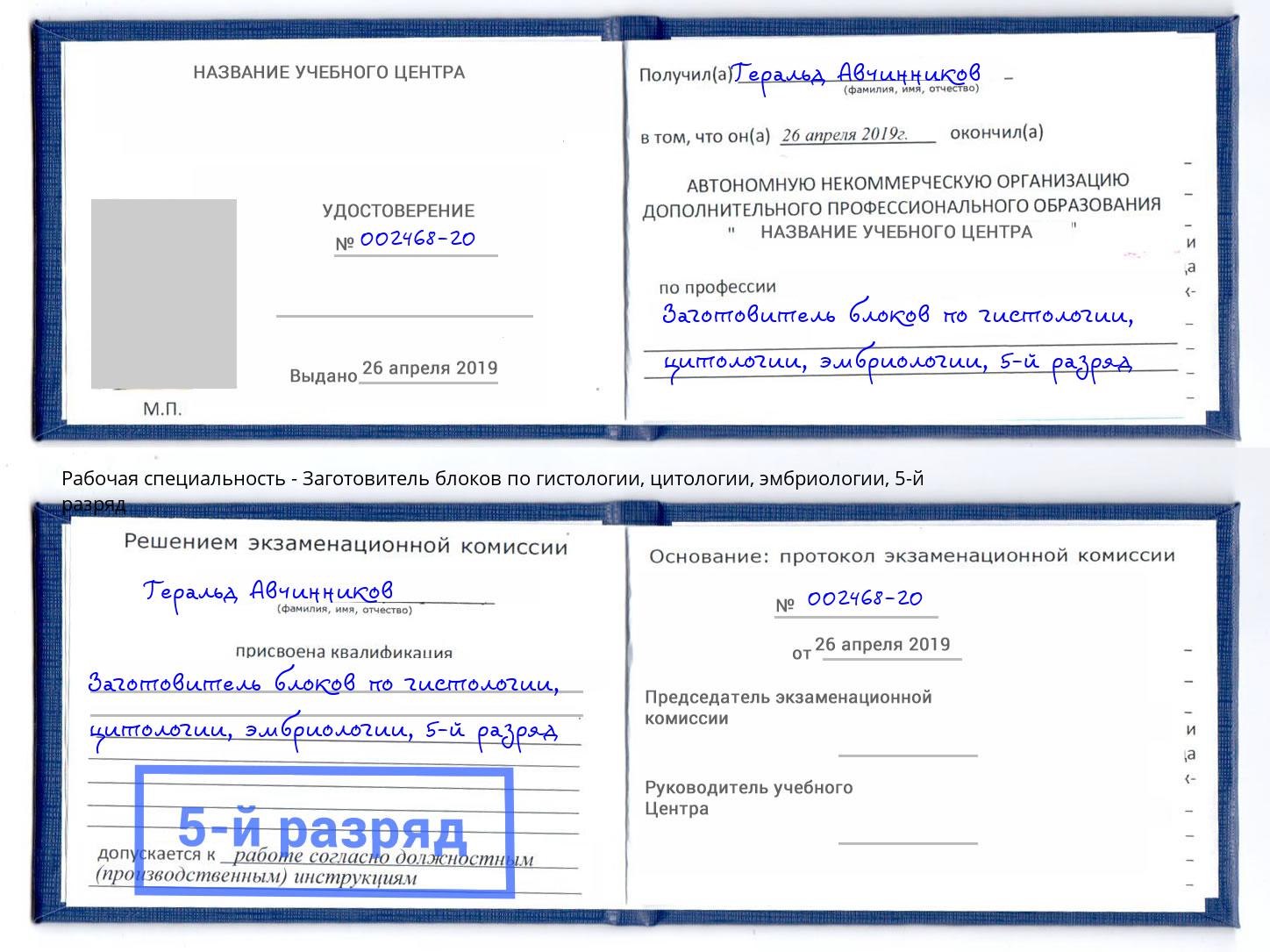 корочка 5-й разряд Заготовитель блоков по гистологии, цитологии, эмбриологии Трёхгорный