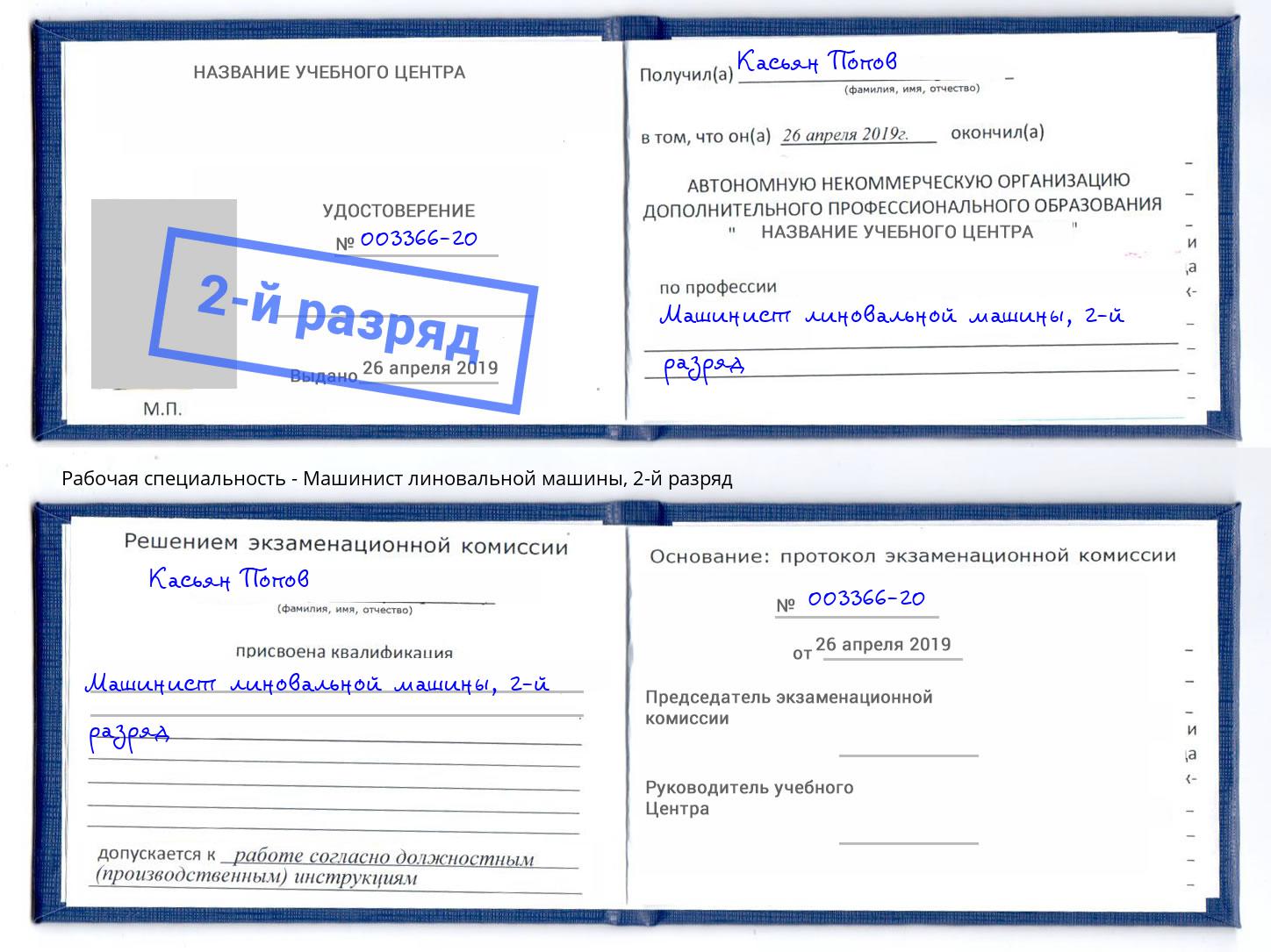корочка 2-й разряд Машинист линовальной машины Трёхгорный