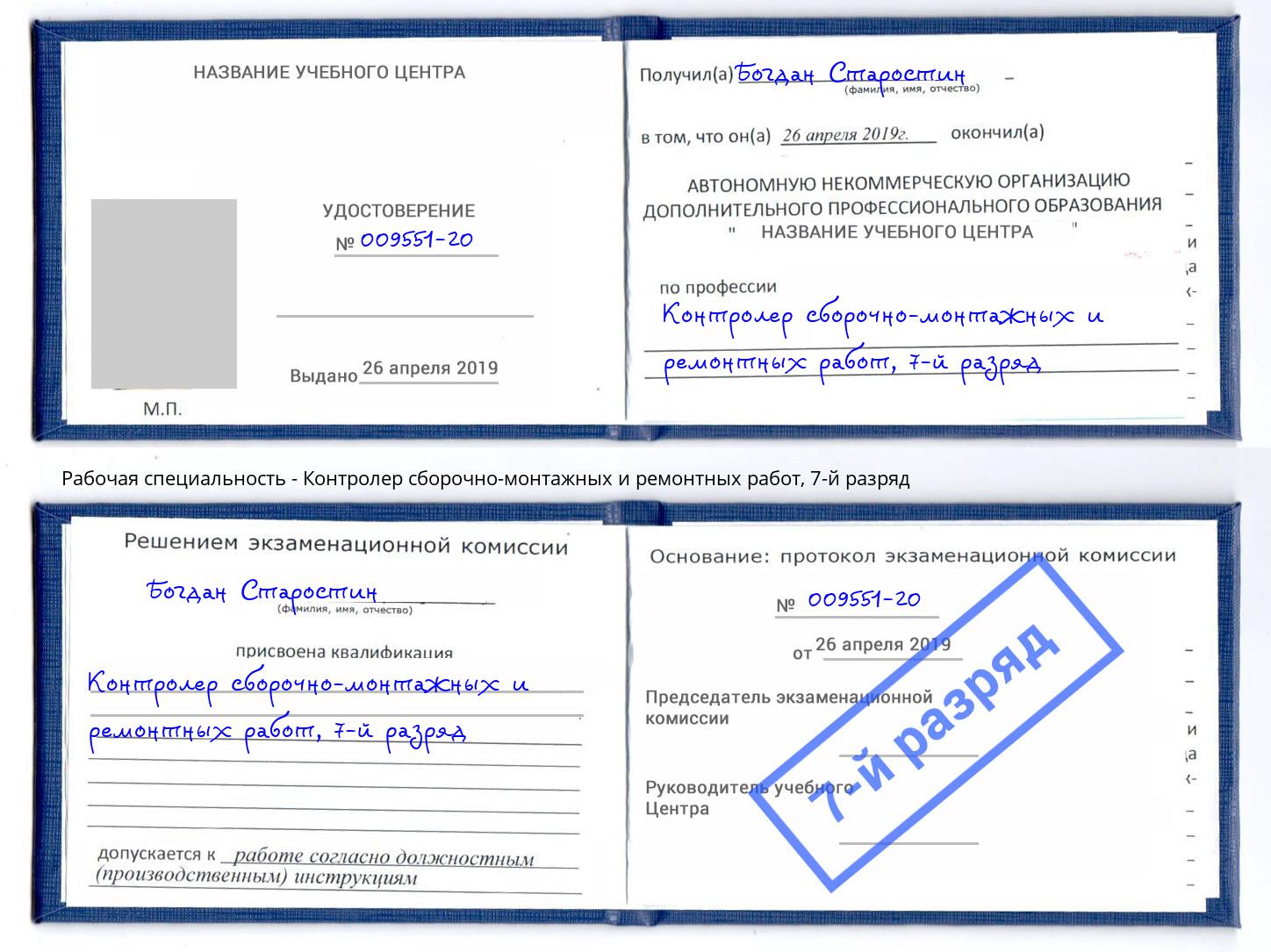 корочка 7-й разряд Контролер сборочно-монтажных и ремонтных работ Трёхгорный