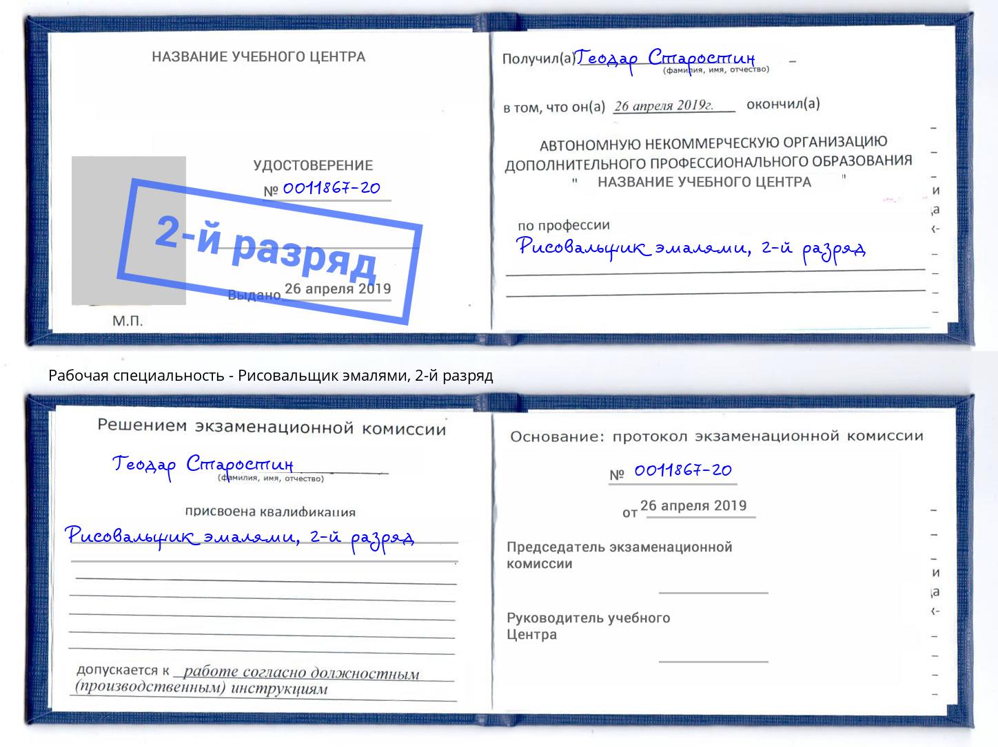 корочка 2-й разряд Рисовальщик эмалями Трёхгорный