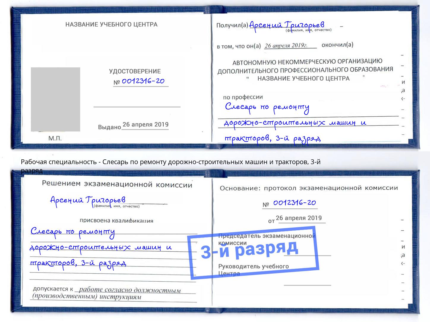 корочка 3-й разряд Слесарь по ремонту дорожно-строительных машин и тракторов Трёхгорный