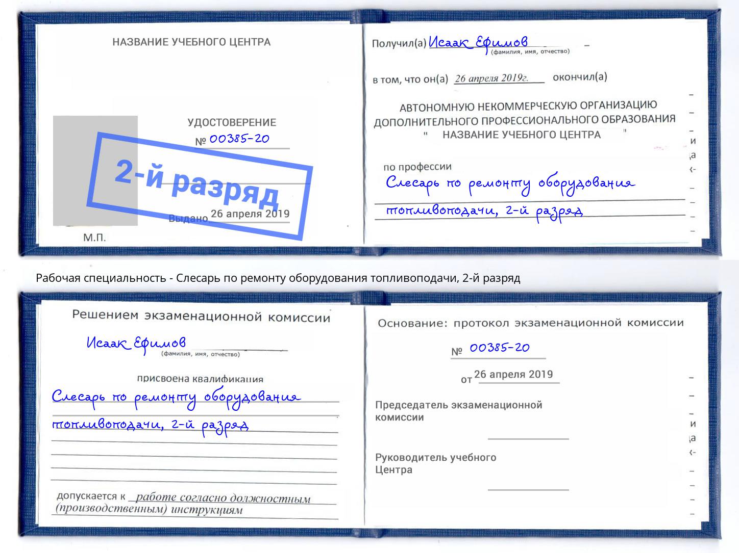 корочка 2-й разряд Слесарь по ремонту оборудования топливоподачи Трёхгорный