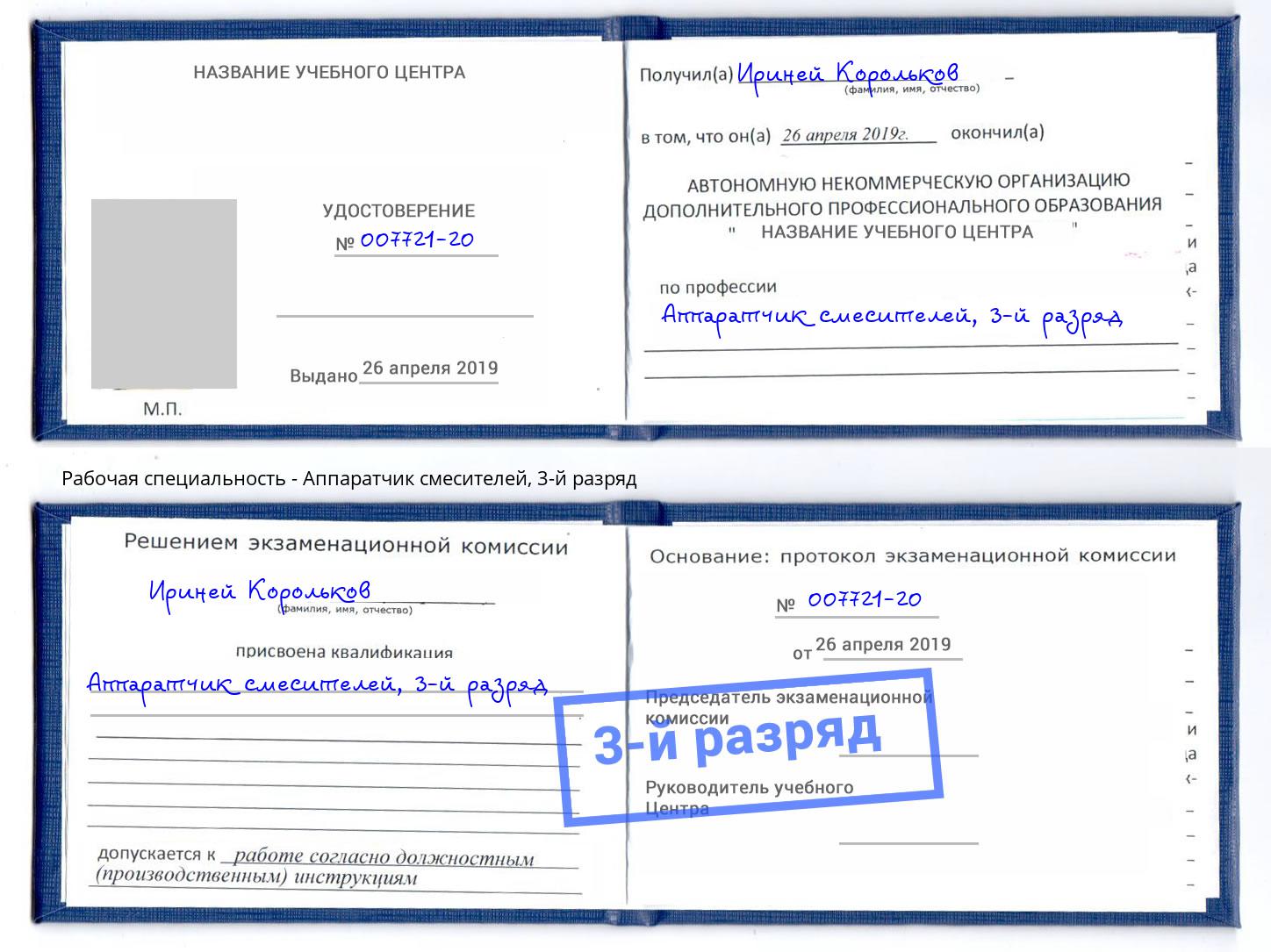 корочка 3-й разряд Аппаратчик смесителей Трёхгорный