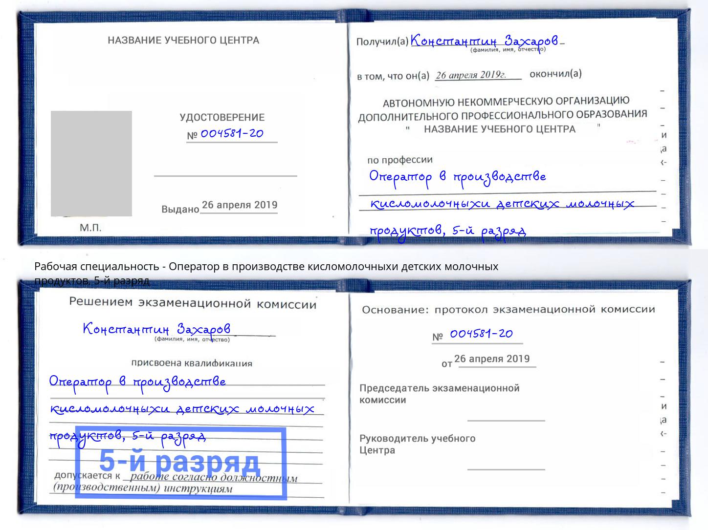 корочка 5-й разряд Оператор в производстве кисломолочныхи детских молочных продуктов Трёхгорный