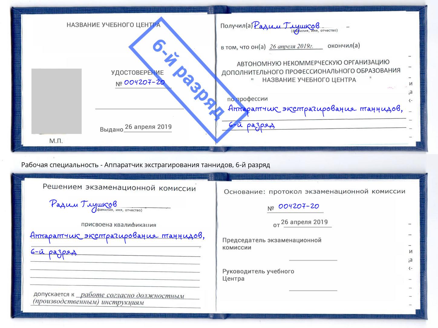корочка 6-й разряд Аппаратчик экстрагирования таннидов Трёхгорный