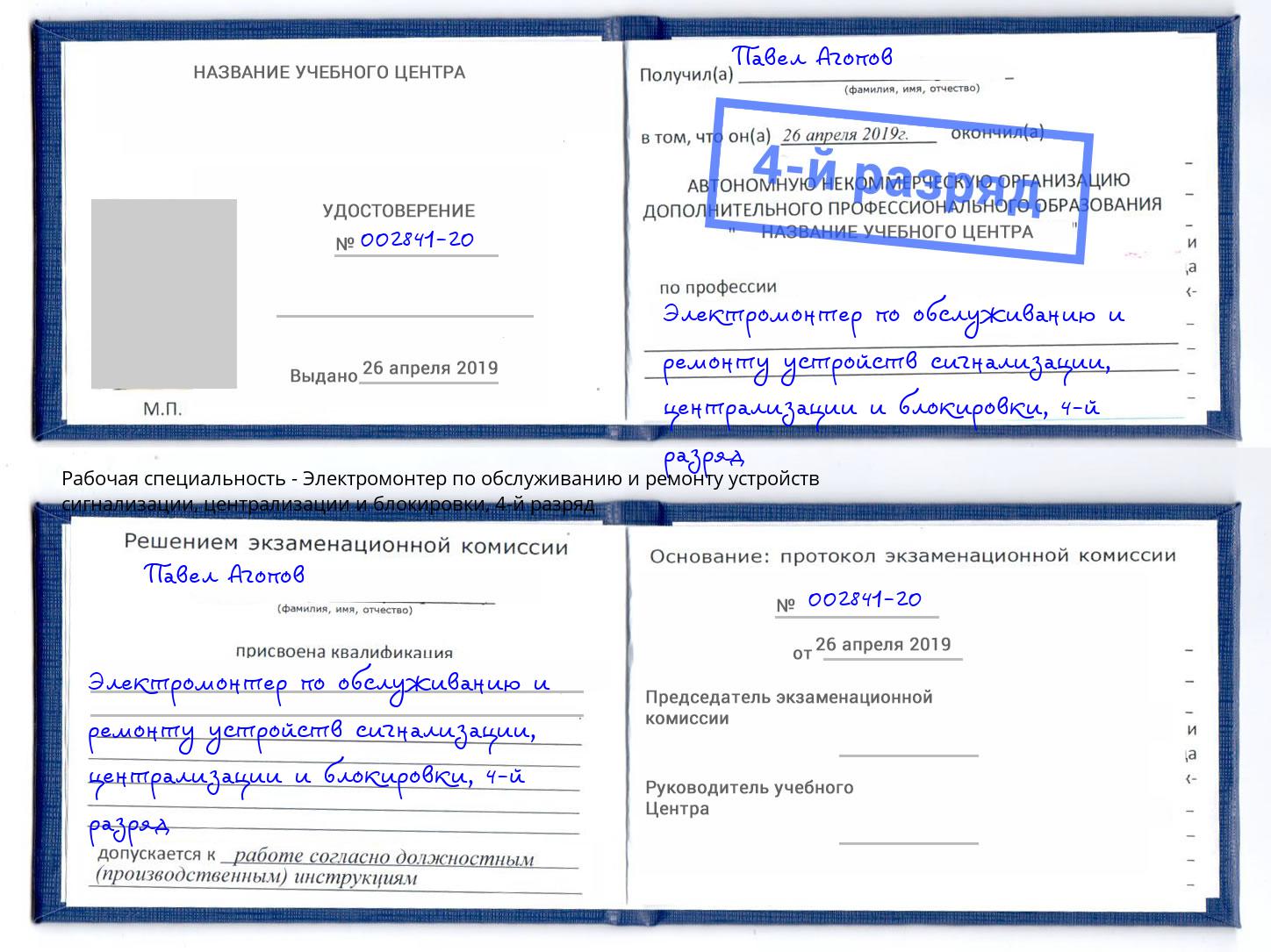 корочка 4-й разряд Электромонтер по обслуживанию и ремонту устройств сигнализации, централизации и блокировки Трёхгорный