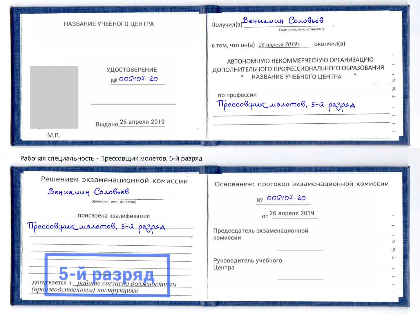 корочка 5-й разряд Прессовщик молетов Трёхгорный