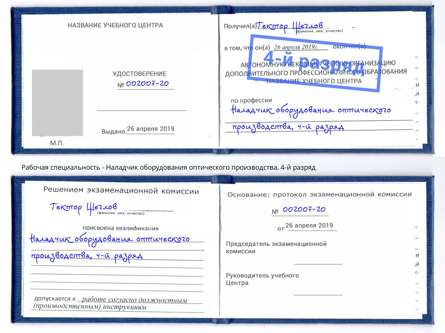 корочка 4-й разряд Наладчик оборудования оптического производства Трёхгорный