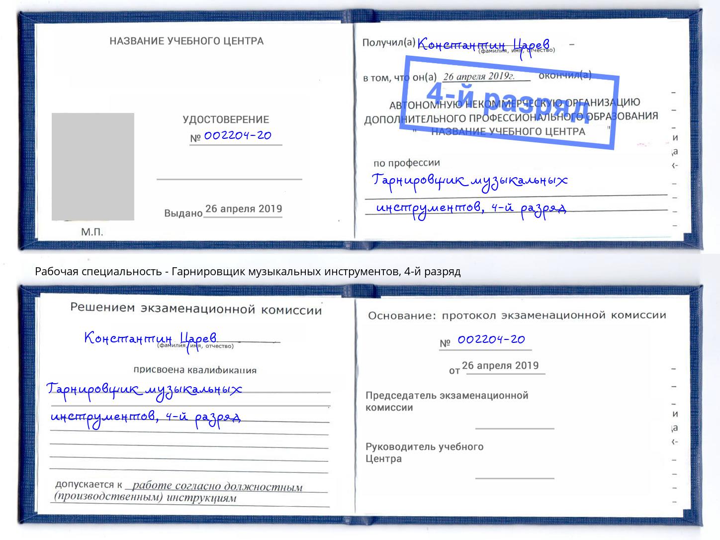 корочка 4-й разряд Гарнировщик музыкальных инструментов Трёхгорный