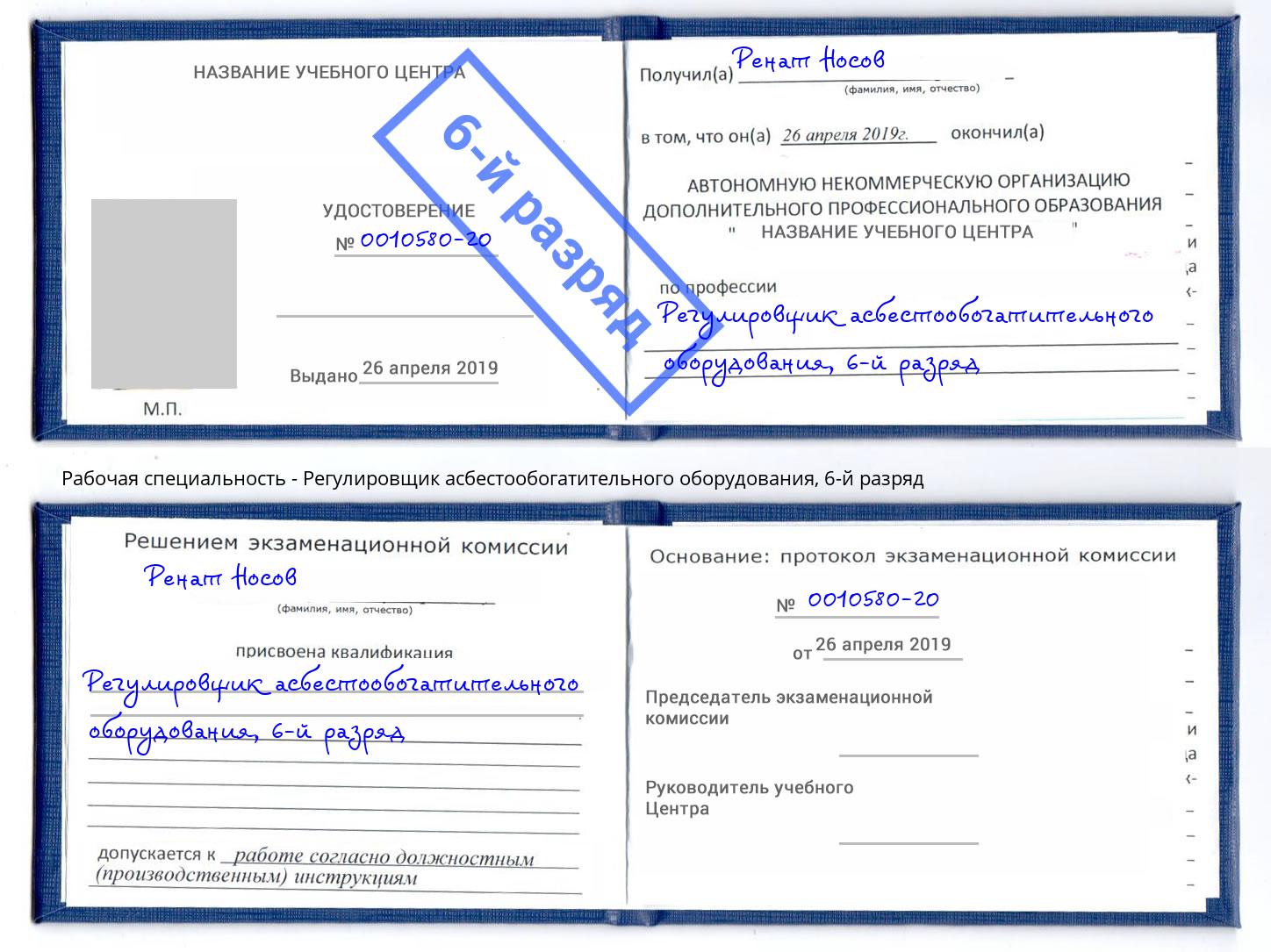 корочка 6-й разряд Регулировщик асбестообогатительного оборудования Трёхгорный