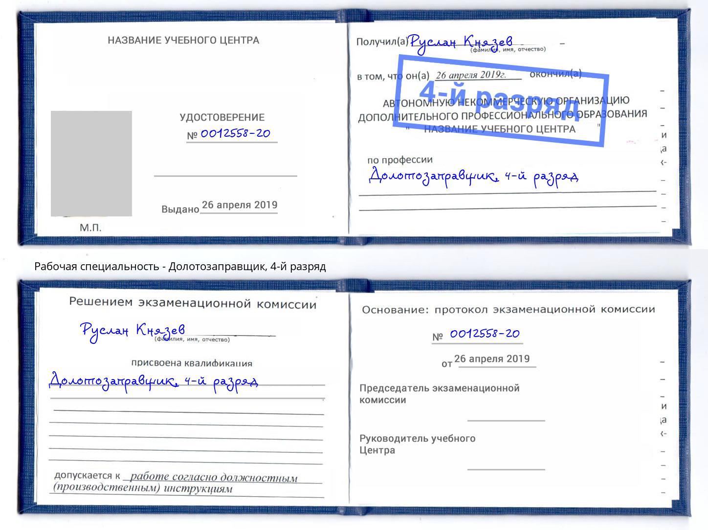 корочка 4-й разряд Долотозаправщик Трёхгорный