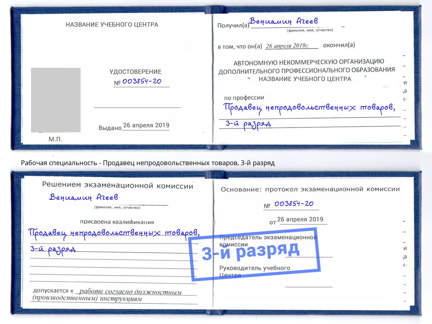 корочка 3-й разряд Продавец непродовольственных товаров Трёхгорный