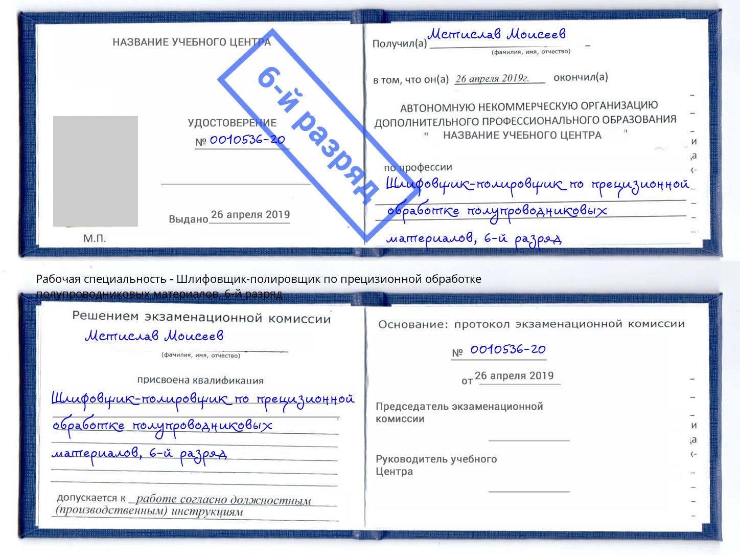 корочка 6-й разряд Шлифовщик-полировщик по прецизионной обработке полупроводниковых материалов Трёхгорный