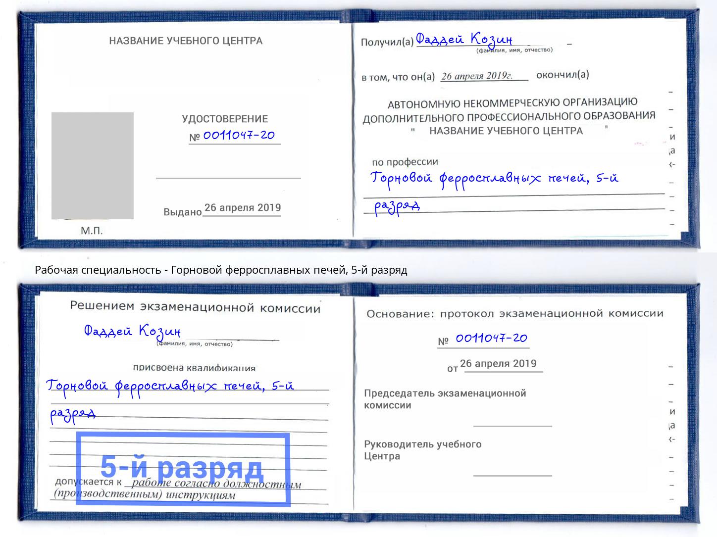 корочка 5-й разряд Горновой ферросплавных печей Трёхгорный