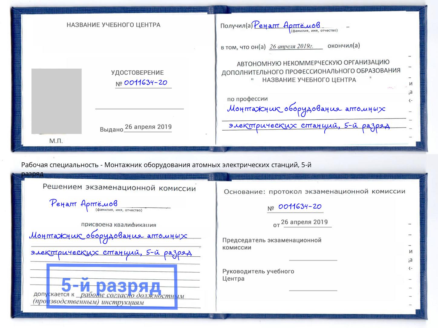 корочка 5-й разряд Монтажник оборудования атомных электрических станций Трёхгорный