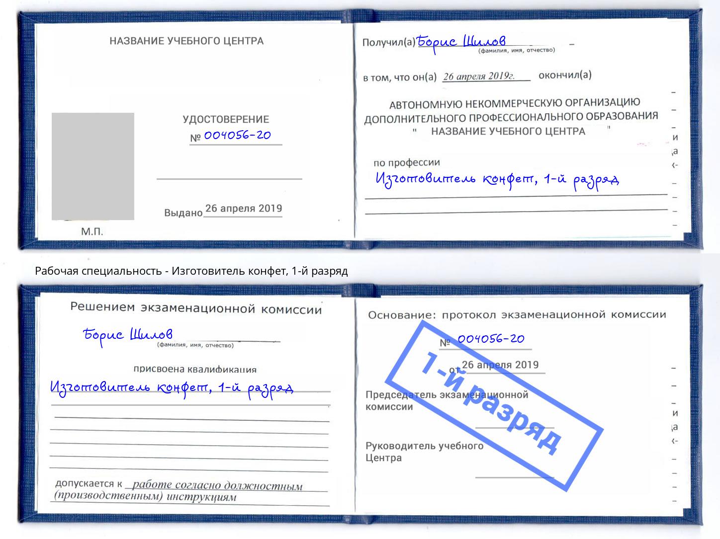 корочка 1-й разряд Изготовитель конфет Трёхгорный