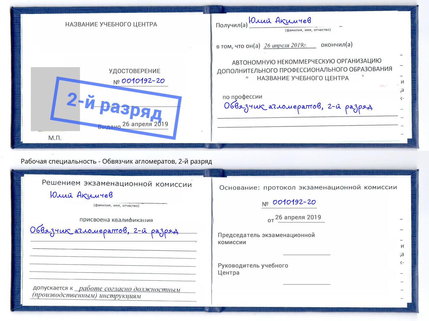 корочка 2-й разряд Обвязчик агломератов Трёхгорный