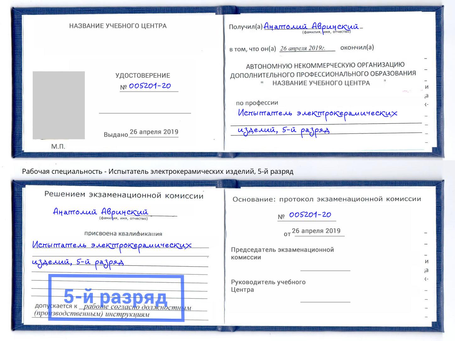 корочка 5-й разряд Испытатель электрокерамических изделий Трёхгорный