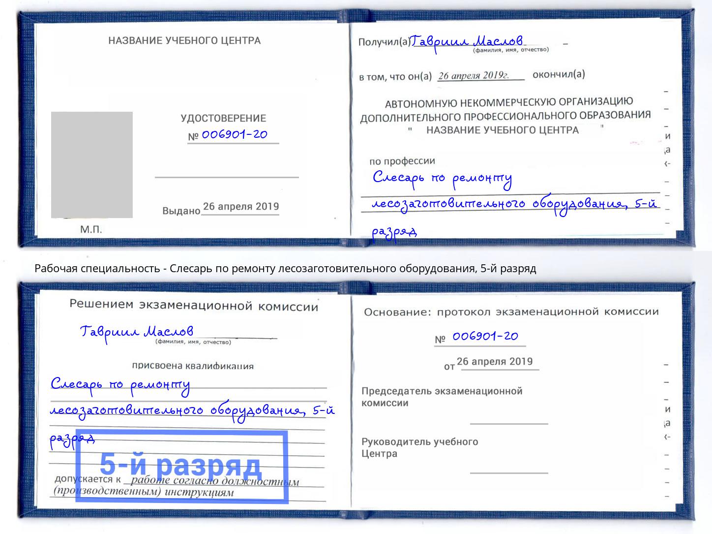 корочка 5-й разряд Слесарь по ремонту лесозаготовительного оборудования Трёхгорный