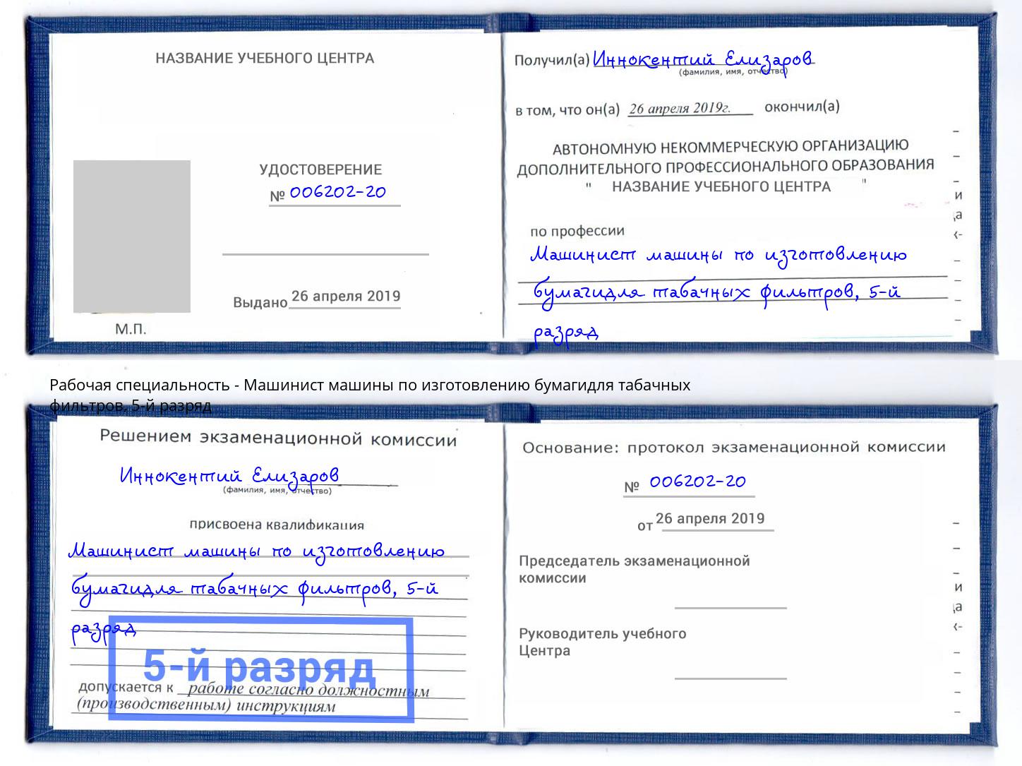 корочка 5-й разряд Машинист машины по изготовлению бумагидля табачных фильтров Трёхгорный