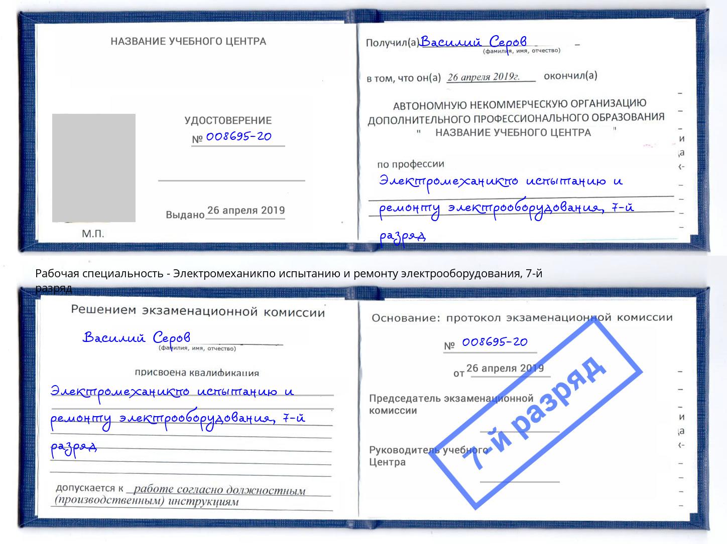 корочка 7-й разряд Электромеханикпо испытанию и ремонту электрооборудования Трёхгорный