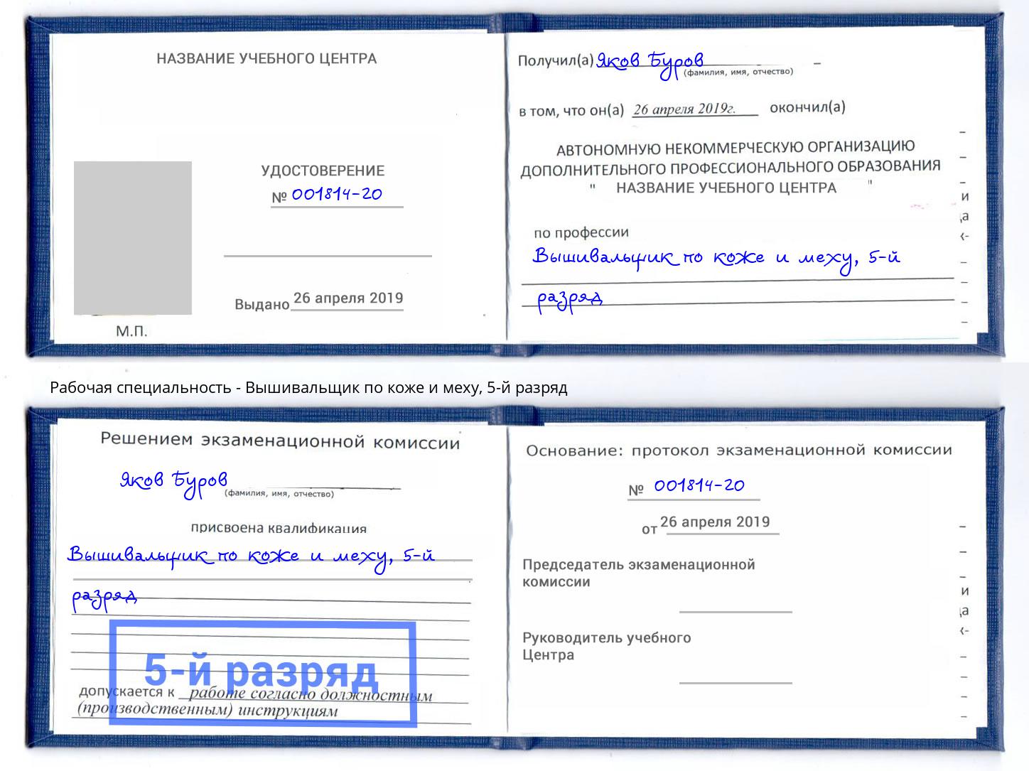 корочка 5-й разряд Вышивальщик по коже и меху Трёхгорный