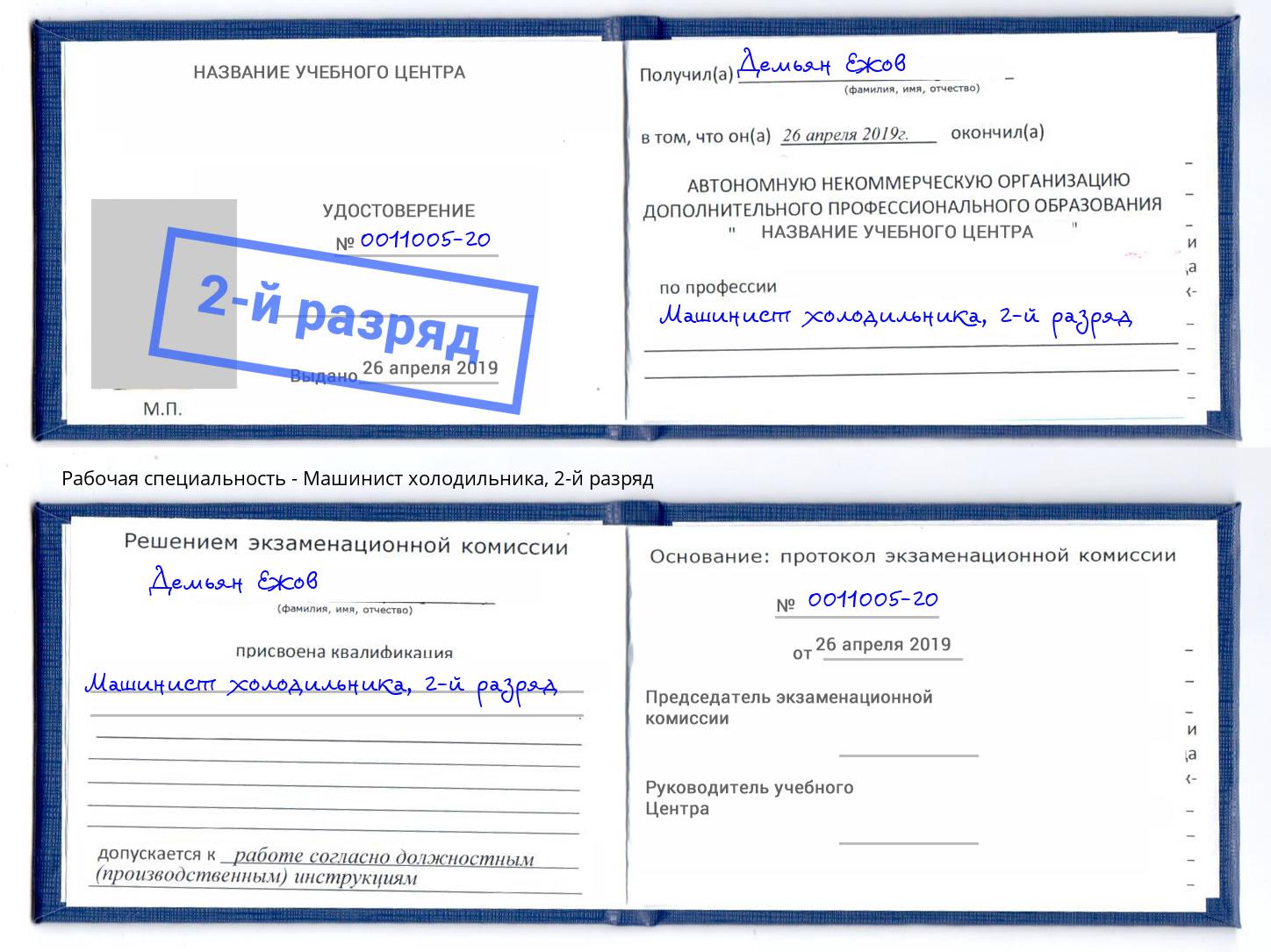 корочка 2-й разряд Машинист холодильника Трёхгорный