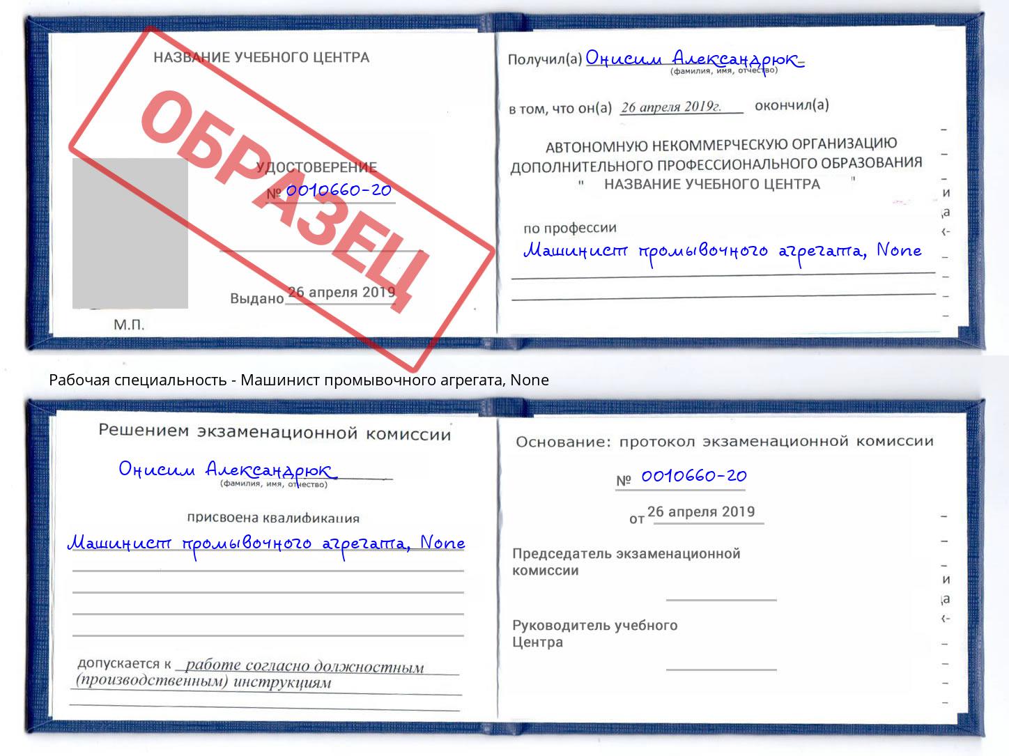 корочка None Машинист промывочного агрегата Трёхгорный