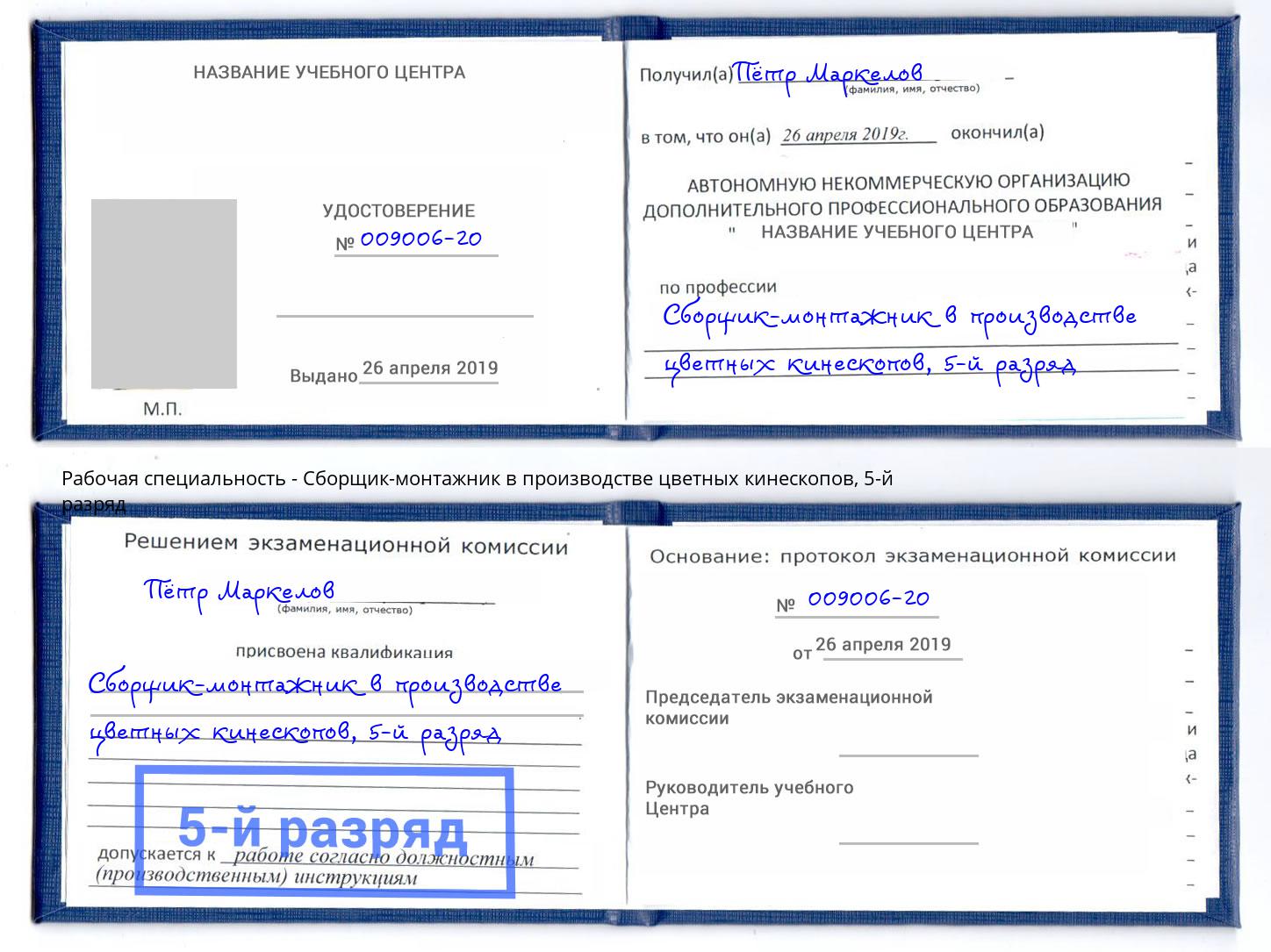 корочка 5-й разряд Сборщик-монтажник в производстве цветных кинескопов Трёхгорный