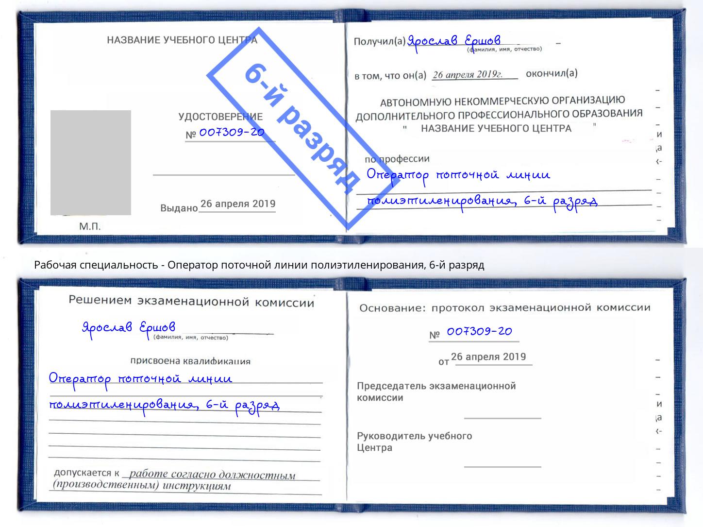 корочка 6-й разряд Оператор поточной линии полиэтиленирования Трёхгорный