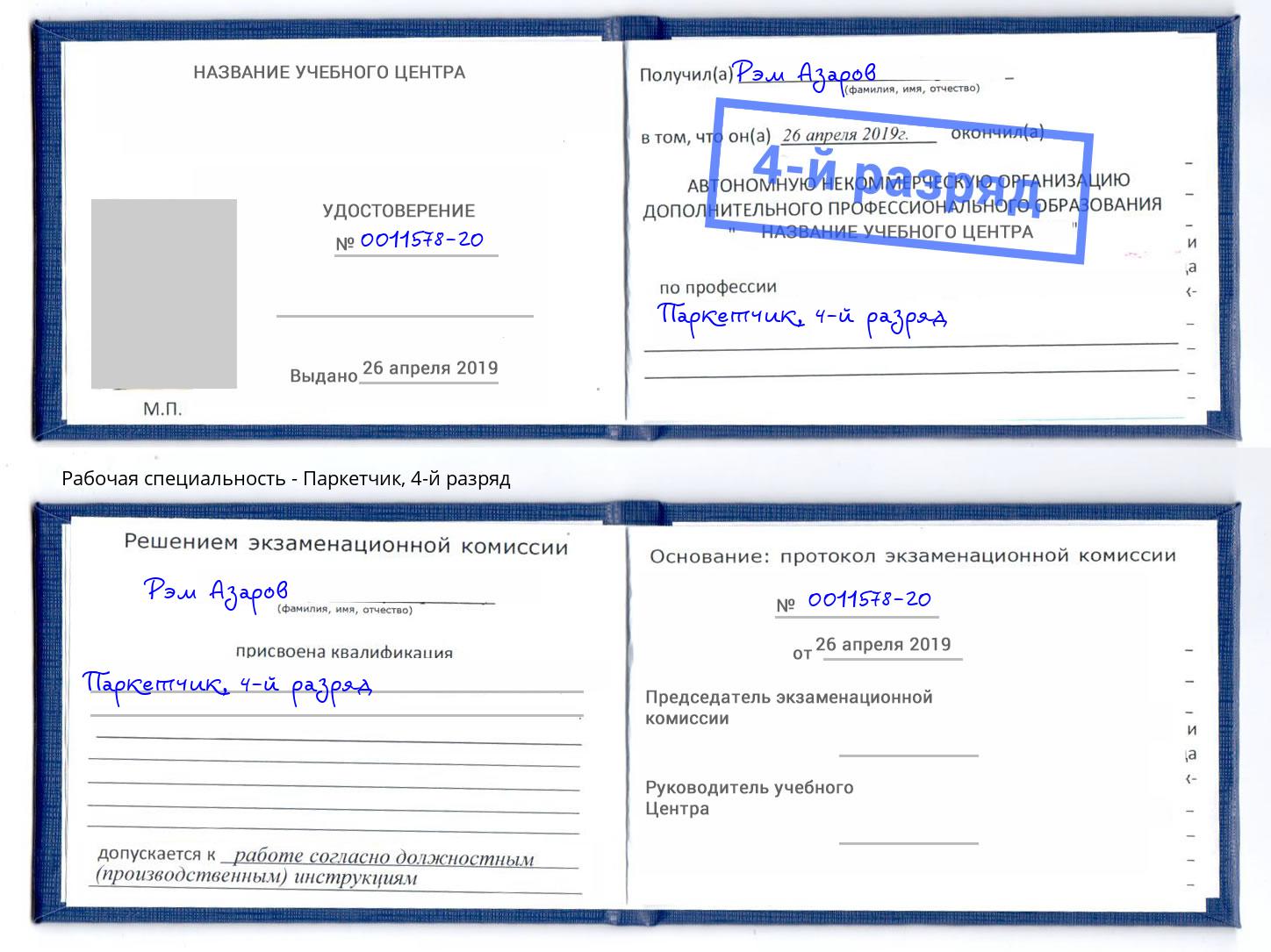 корочка 4-й разряд Паркетчик Трёхгорный