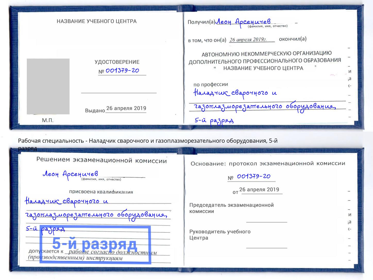 корочка 5-й разряд Наладчик сварочного и газоплазморезательного оборудования Трёхгорный