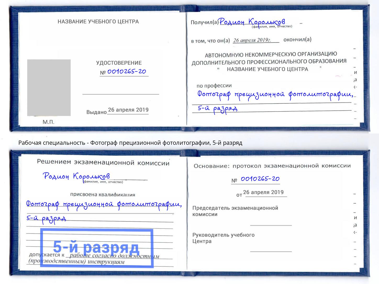 корочка 5-й разряд Фотограф прецизионной фотолитографии Трёхгорный