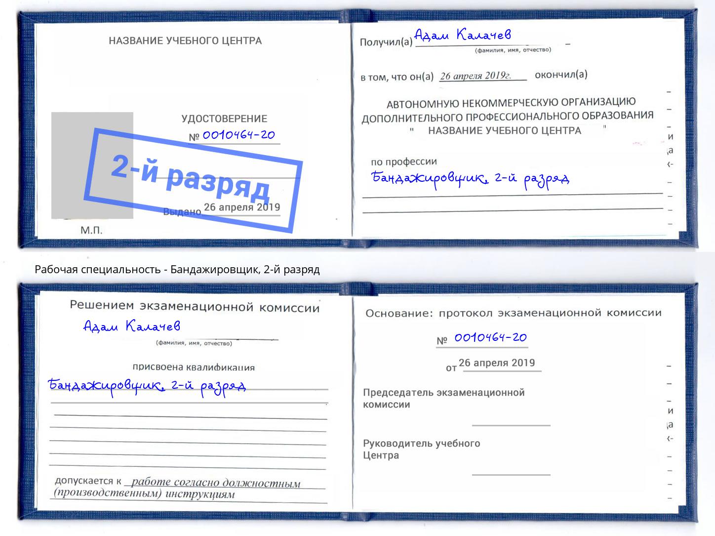 корочка 2-й разряд Бандажировщик Трёхгорный