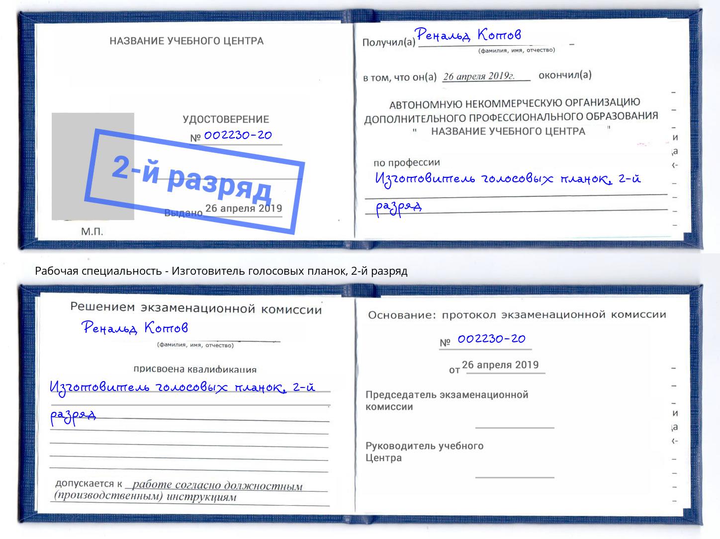 корочка 2-й разряд Изготовитель голосовых планок Трёхгорный