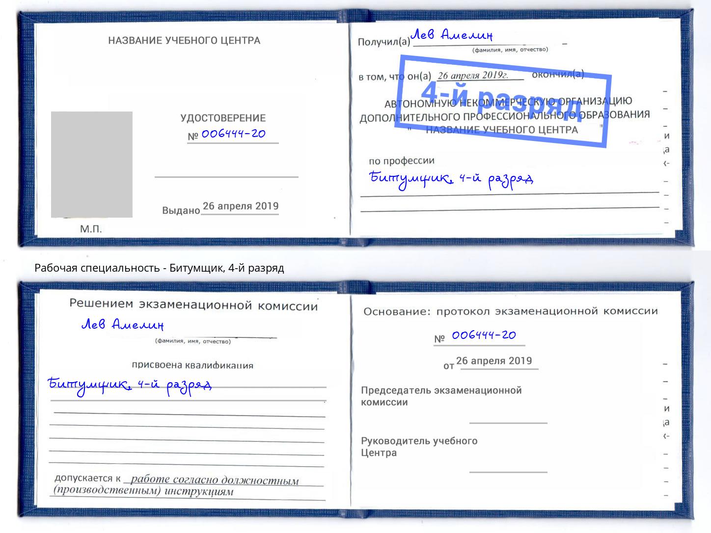корочка 4-й разряд Битумщик Трёхгорный