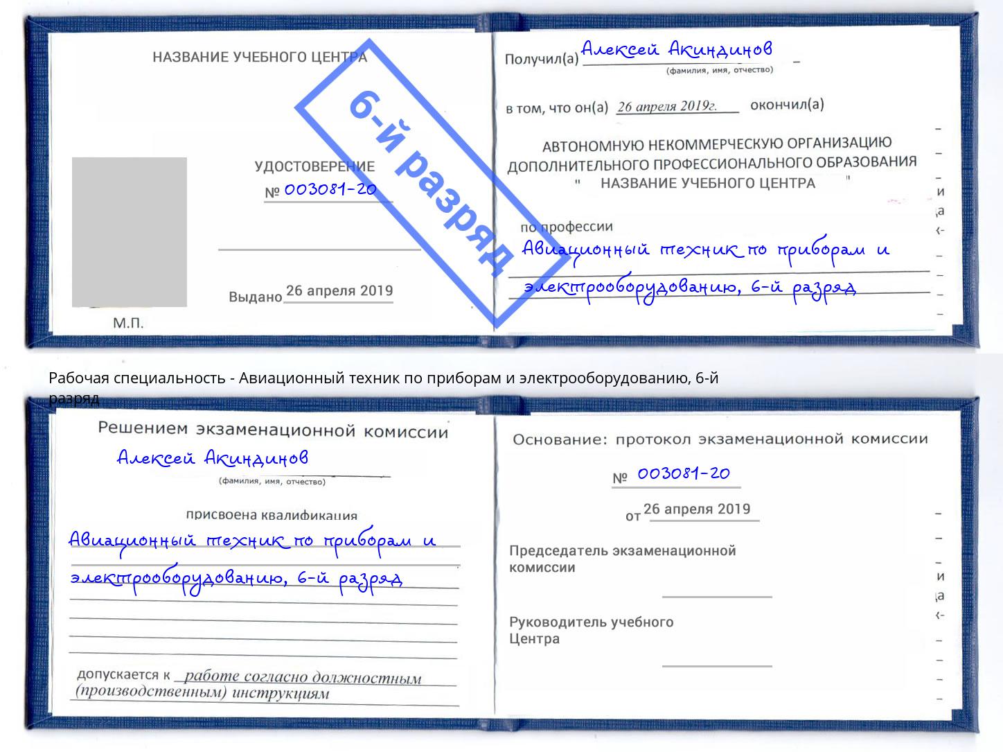 корочка 6-й разряд Авиационный техник по приборам и электрооборудованию Трёхгорный