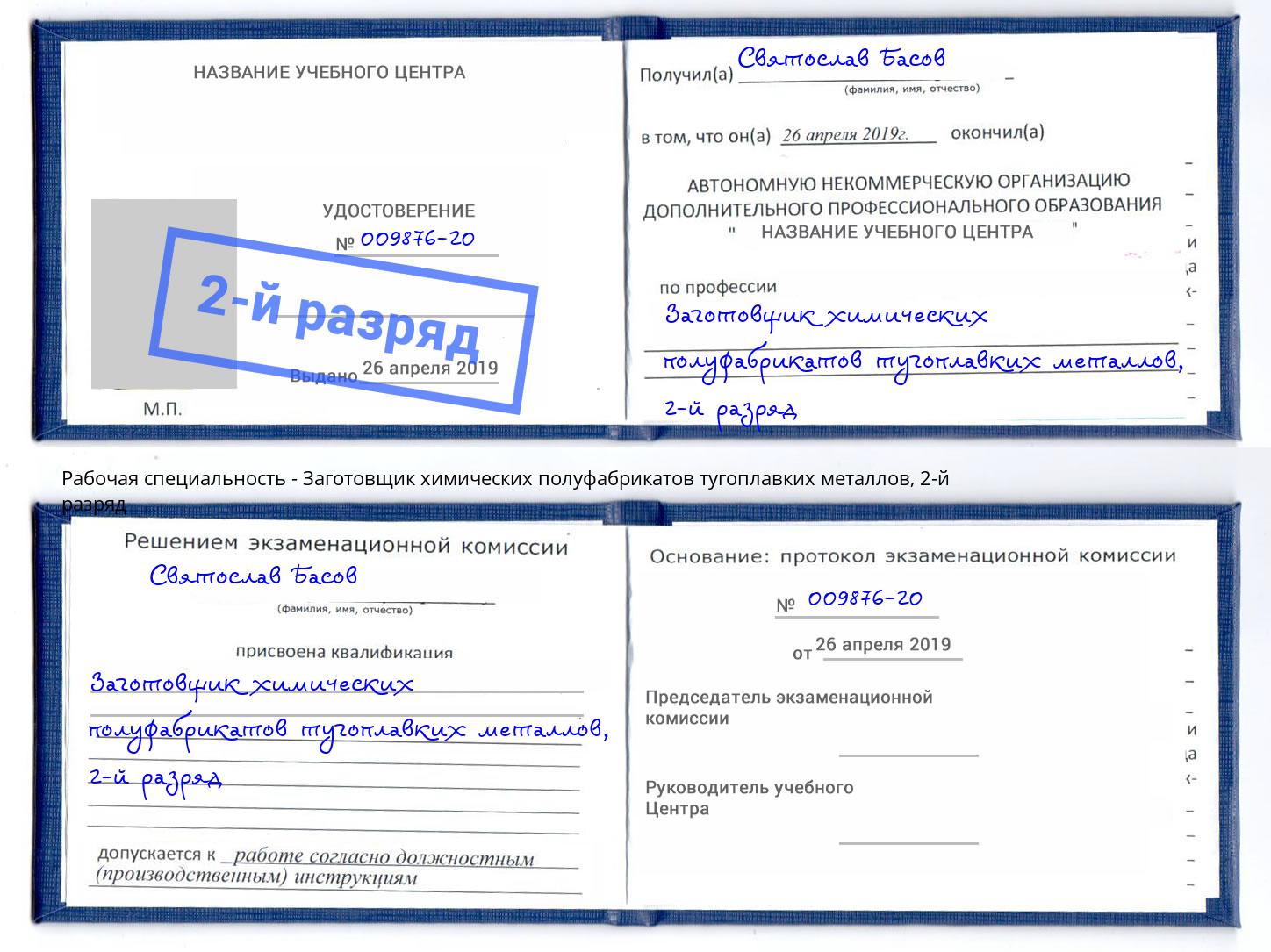 корочка 2-й разряд Заготовщик химических полуфабрикатов тугоплавких металлов Трёхгорный