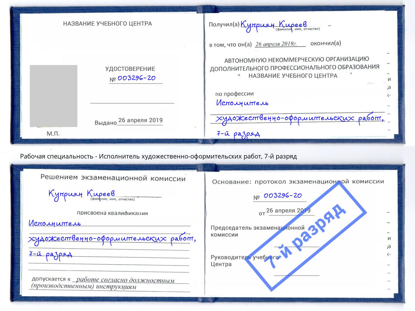корочка 7-й разряд Исполнитель художественно-оформительских работ Трёхгорный