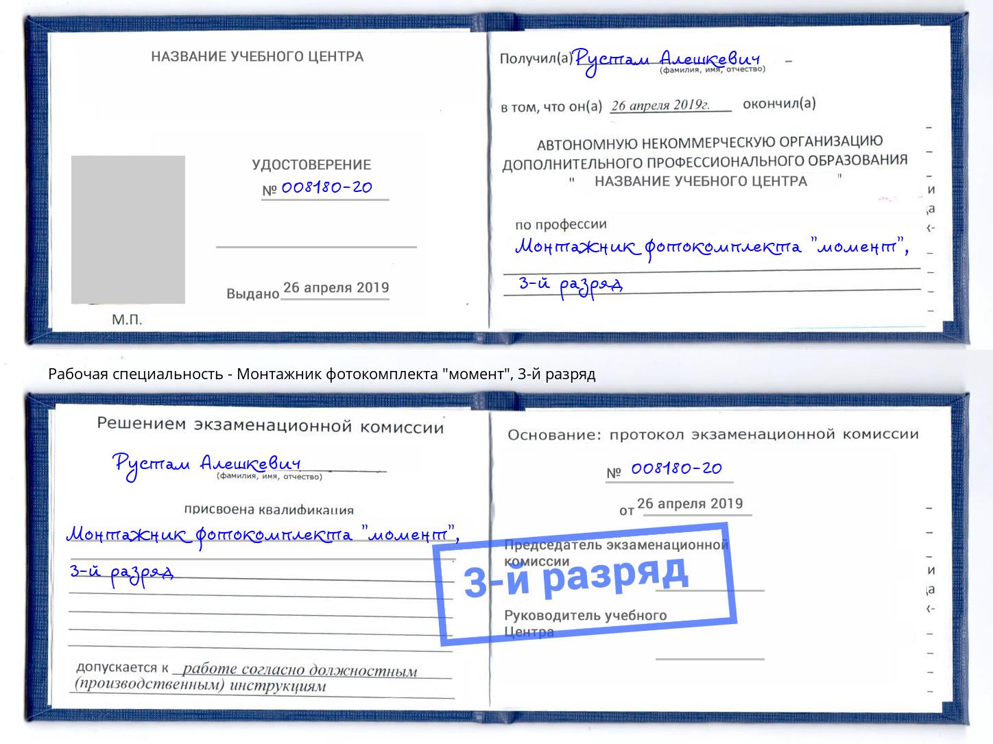 корочка 3-й разряд Монтажник фотокомплекта "момент" Трёхгорный