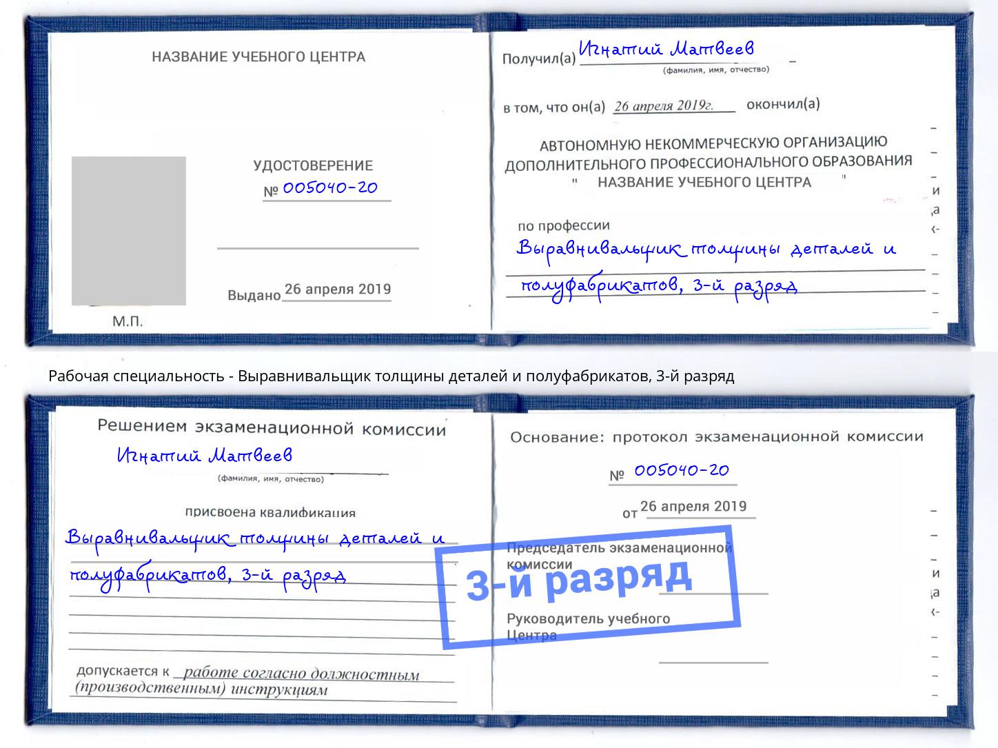 корочка 3-й разряд Выравнивальщик толщины деталей и полуфабрикатов Трёхгорный