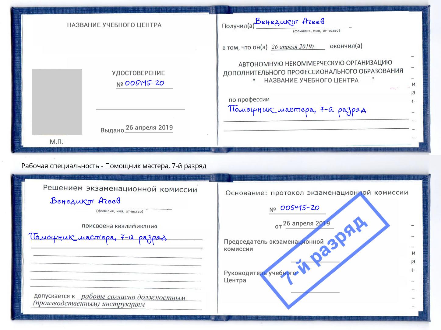 корочка 7-й разряд Помощник мастера Трёхгорный