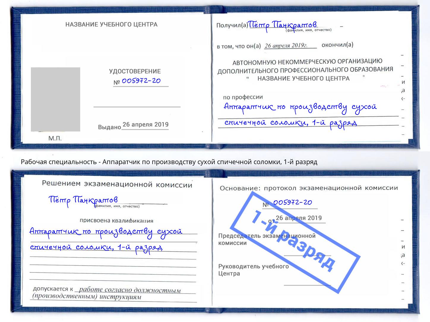 корочка 1-й разряд Аппаратчик по производству сухой спичечной соломки Трёхгорный